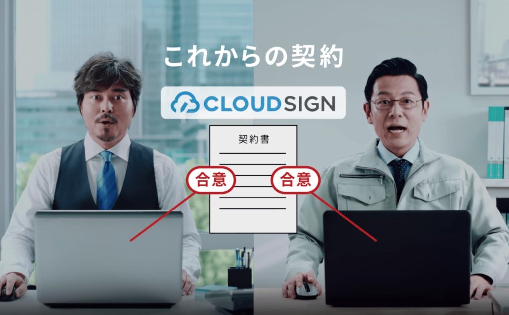 電子契約書クラウドサインとは?