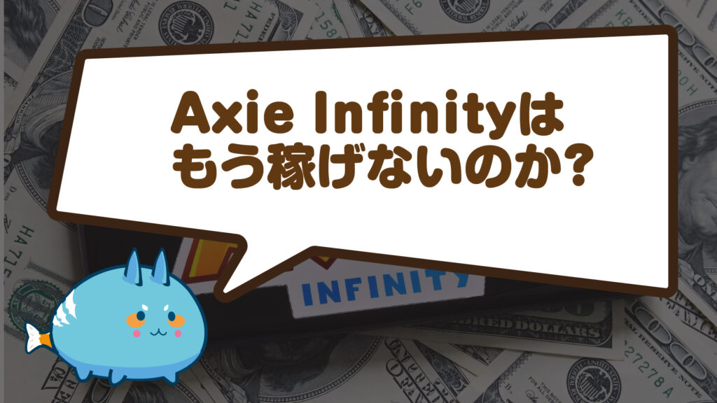 Axie Infinityはもう稼げないのか？