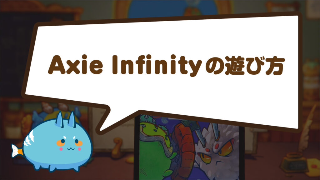 Axie Infinityの遊び方