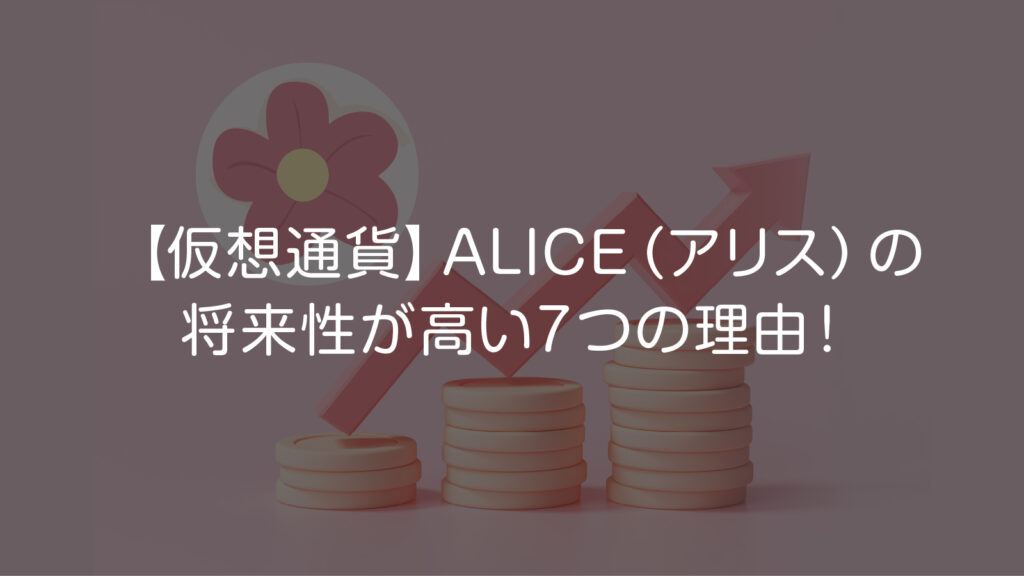 仮想通貨ALICE（アリス）の将来性が高い7つの理由！