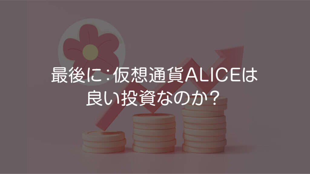 最後に：仮想通貨ALICEは良い投資なのか？