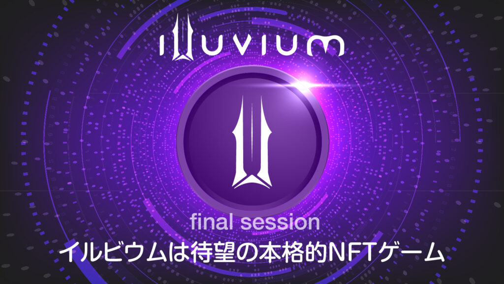 イルビウム(illuvium)は待望の本格的NFTゲーム