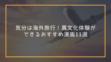 【厳選】海外旅行漫画おすすめ11選